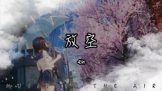 en - 放空 『分開了那麼久 心早已放空』【動態歌詞】