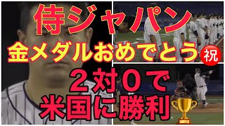 [TOKYO2020]侍ジャパン 金メダルおめでとう㊗️