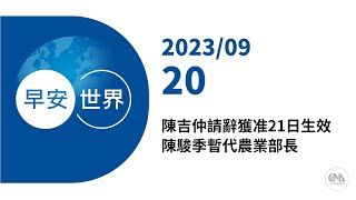 新聞摘要 2023/09/20》陳吉仲請辭獲准21日生效 陳駿季暫代農業部長｜每日6分鐘 掌握天下事｜中央社 - 早安世界