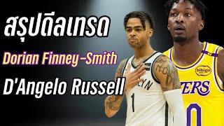 สรุปดีลเทรด D'Angelo Russell กับ Dorian Finney Smith| ใต้แป้นSTORY EP. 1,190