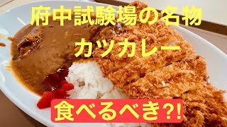 府中試験場の名物カツカレーを食べてみた食レポ 食堂イチオシメニュー