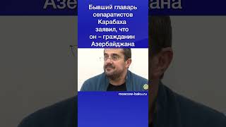 Бывший главарь сепаратистов Карабаха заявил, что он – гражданин Азербайджана