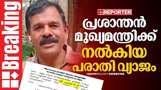 വിവാദ പെട്രോൾ പമ്പ് അപേക്ഷകന്‍ പ്രശാന്തൻ മുഖ്യമന്ത്രിക്ക് നൽകിയ പരാതി വ്യാജം | TV Prasanthan