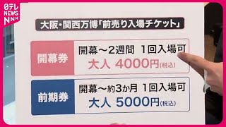 【大阪・関西万博】開幕まで500日  前売りチケット販売開始 “諦めムード”も…なぜ？