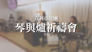 《琴與爐祈禱會》【祢配得/我來朝見祢 /在乎祢/神大愛】