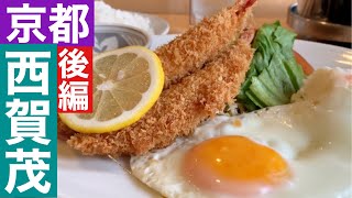 【京都西賀茂後編】西賀茂で洋食店にカフェにスイーツにアクティビティーを満喫する