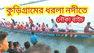 কুড়িগ্রামের ধরলা নদীতে শ্বাসরুদ্ধকর নৌকা বাইচ। Nouka Race| Kurigram 1080p