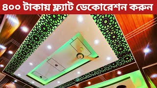 ৪০০ টাকায় ফ্ল্যাট ইন্টেরিয়র ডেকোরেশন করুন/ কম খরচে লাক্সারি ইন্টেরিয়র/ low price Interior