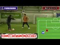 中島翔哉が天才ドリブラーと言われる理由が分かる動画。【教えてドリブルデザイナー】