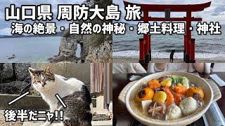 【旅log】彼女と行く周防大島旅行(後半)海の神秘と郷土料理のみかん鍋に感動