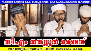 സിഎം തവസ്സുൽ ബൈത് | CM THAVASSUL BAITH | Thwaha Thangal,Shahin Babu | CM MADAVOOR MEDIA