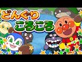 どんぐりころころ アンパンマン 歌 【こどものうた】童謡｜子供の歌｜みんなのうた｜手遊び歌　アンパンマンアニメ