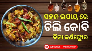 ଚିଲି କୋବି ରେସିପି ଓଡ଼ିଆ | Chili cauliflower recipe in Odia | Odia Recipe