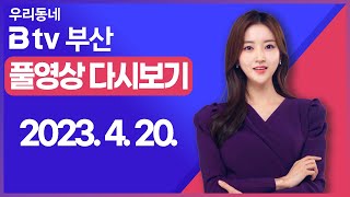 [SK브로드밴드 부산뉴스] 2023년 4월 20일 풀영상/전체 다시보기