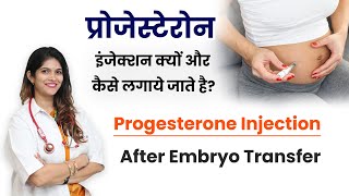 प्रोजेस्टेरोन इंजेक्शन क्यों और कैसे लगाये जाते है?✅Progesterone Injection After Embryo Transfer