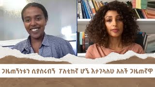 ጋዜጠኝነቱን ሲያስሩብኝ  ፖለቲከኛ ሆኜ እታገናለሁ አለች ጋዜጠኛዋ | Menalesh Meti Wed 05 Feb 2024