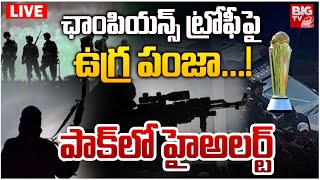 Champions Trophy 2025 Terror Alert LIVE: ఛాంపియన్స్‌ ట్రోఫీపై ఉగ్ర పంజా.! | Pakistan | BIG TV