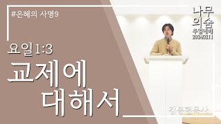 20240211_나무의숨_주일예배(AM11:00)_김봉현목사_교제에 대하여_요일1:3