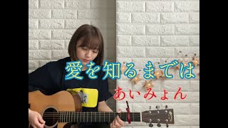 愛を知るまでは / あいみょん (cover)