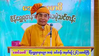 ဦးစက်လွင် ဟောပြောထားသော (လောကီဘွဲ့ မရခဲ့ပေမယ့် ဘုရားဒကာဘွဲ့ ရယူခဲ့သူ )