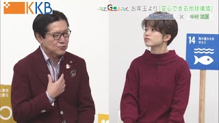 【SDGs対談 酒井綱一郎×中村涼夏】『新春SPから～中村涼夏の地球目線～』[後編] ”Jチャン＋”特集(1月6日(木)放送)