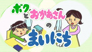 アニメ 絵本読み聞かせ 知育動画｜僕とお母さんの毎日／ママが僕になっちゃった！親子で見たい読み聞かせ絵本