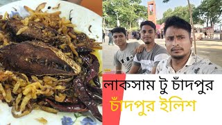 লাকসাম টু চাঁদপুর, চাঁদপুরের ইলিশ খাইতে অনেক মজা, new video  L x yesine