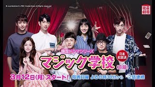 ＜衛星劇場2018年03月＞韓国ドラマ ジニョン(GOT7)×ニックン(2PM)主演の青春ドラマ 『マジック学校（原題）』　30秒予告