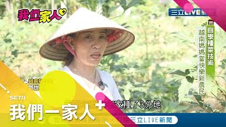 婚姻失敗後自學種菜養活女兒 種出漂亮秋葵和絲瓜 越南媽媽當起快樂新農民｜越南新住民 鄧世明｜ 記者 郭玲綪 朱建維｜【我們一家人+】20200715｜三立新聞台｜移民署共同製播