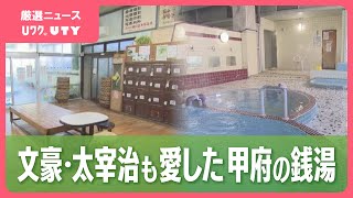 昭和の香りを漂わせる銭湯　創業100年３代の営み　甲府・喜久乃湯温泉