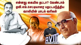 AVM செட்டியாரை பதட்டபடுத்திய வாலியின் பாடல்