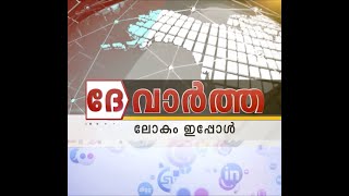 ലോകം ചര്‍ച്ച ചെയ്യുന്ന പ്രധാന വാര്‍ത്തകള്‍ അറിയാം; ദേ വാര്‍ത്ത, ലോകം ഇപ്പോള്‍, 7 Nov 2020