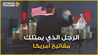 رجل يمتلك مفاتيح أمريكا ويعتلي عرش العقارات فيها.. إفلاس أمريكا مستحيل بوجوده!!