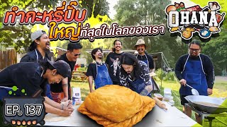 ครัวไรอ่ะ! EP.137 : ทำกะหรี่ปั๊บ ใหญ่ที่สุดในโลกของเรา