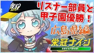 【パワプロ2023⚾栄冠ナイン】軌道に乗りたい2年目夏～🚩広島県編②【水澄すもも/Vtuber】