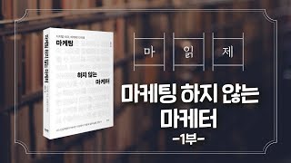 마케팅 하지 않는 마케터 / 이무신 지음 / 라온북 [크몽티비_마케팅 읽어주는 제인] EP.7_1