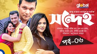 Sondeho | সন্দেহ | EP 6 | Sharif Khan, F S Nayeem, Prova, Urmila | Global TV Online | Funny Natok