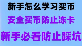 幣。以太币 国内怎么玩数字货币？100元起买虚拟货币、USDT、ok币、以太币 欧易okxapp下载安装#什么是BTC挖矿，#加拿大BTC合法吗 #大陆如何购买比特币2024 #中国买以太坊合法吗