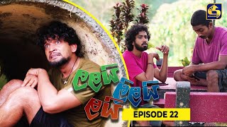 LALAI LILAI LAI || EPISODE 22 || ලලයි ලිලයි ලයි || 13th March 2024