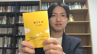 本紹介【カラフル】罪を犯した魂が再挑戦のチャンスを得た。魂が入った肉体は自ら命を絶った中学生の男。再挑戦成功なるのか？心に響く物語があなたの人生をカラフルにする。