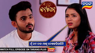 ମୁଁ ତମ ବାବା ମାଙ୍କୁ ଦେଖାକରିପାରିବି | Kanyadana | Ep - 102 | 1st Feb 2025 | Best Scene | Tarang Tv