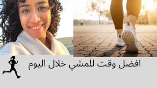 افضل وقت لممارسة المشي والرياضة للتخسيس وظبط معدل سكر الدم