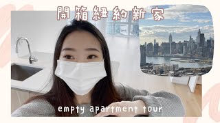 開箱我在紐約的新家🌟 Empty Apartment Tour 🏠 \u0026 Moving Vlog 🐻🤗｜百萬夜景新房開箱💯