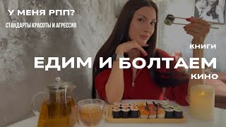 МУКБАНГ😁ЕДИМ РОЛЛЫ И БОЛТАЕМ🍣🔥/РПП🥲/АГРЕССИЯ/КИНО🎥