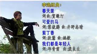 黄子彬 李逸组曲(春天里，可爱的马，紫丁香，我们都是年轻人)