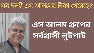 সবাই তার টাকা খেয়েছে, আর সে দেশটাকে খেয়েছে!   Masood Kamal | KOTHA ।  S Alam । Hasina