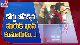 కోర్టు బోనెక్కిన షారుక్ ఖాన్ కుమారుడు...! : Sharukh Khan Son Aryan - TV9