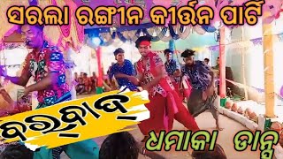 Barbaad Sambalpuri Song// ସରଲା ରଙ୍ଗୀନ କୀର୍ତ୍ତନ Vs ଗଠିଆପାଲି ଗ୍ରାମ-ରଙ୍ଗମାଟିଆ// #barbaad