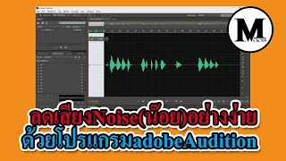 วิธี ลดเสียง Noise น๊อย ด้วยโปรแกรม  adobe Audition