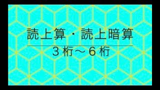 読上算・読上暗算　３桁〜６桁②